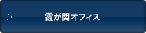 霞が関オフィス